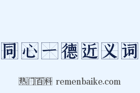 同心一德近义词是什么意思的图片
